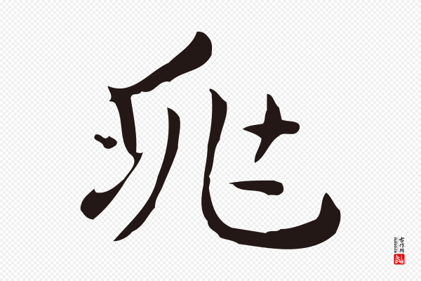 俞和《急就章释文》兆