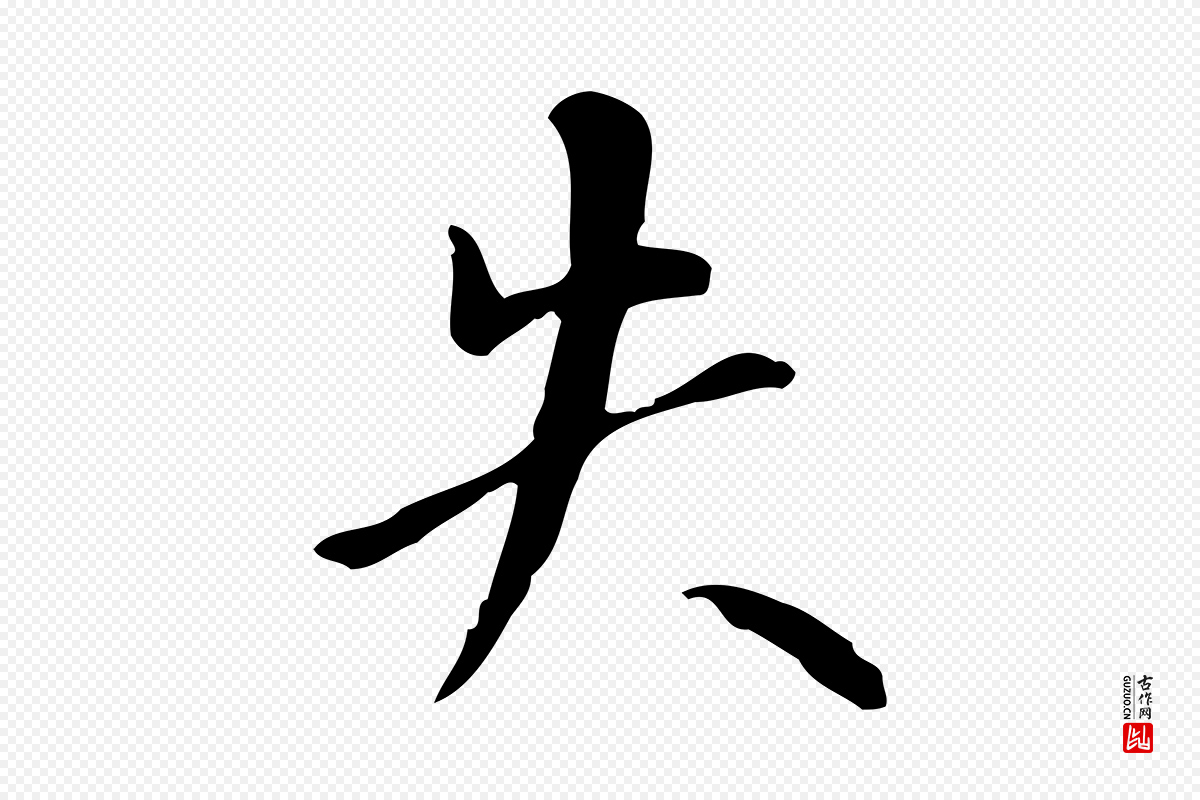 明代董其昌《跋中秋帖》中的“失”字书法矢量图下载