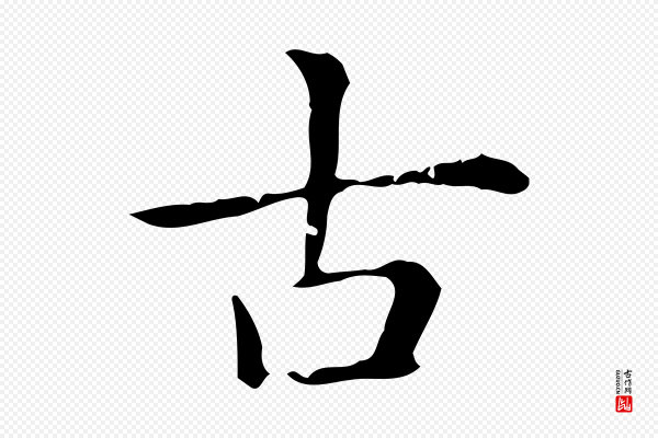 赵孟頫《抚州永安禅院僧堂记》古