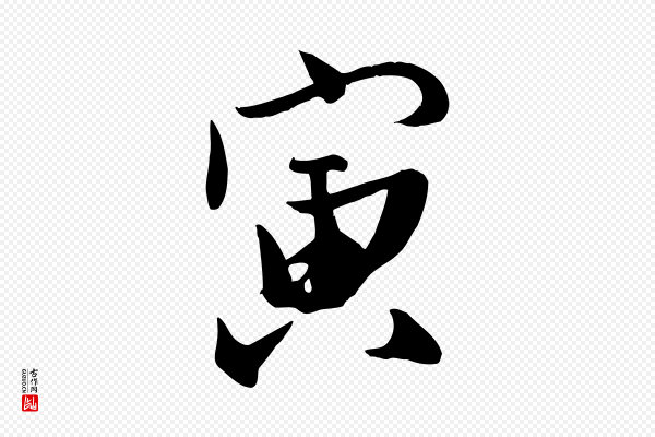 张弼《跋答钱穆父诗帖》寅