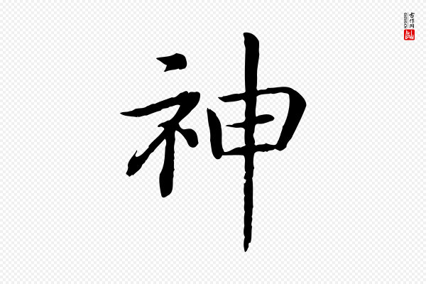 高宗《嵇康养生论》神