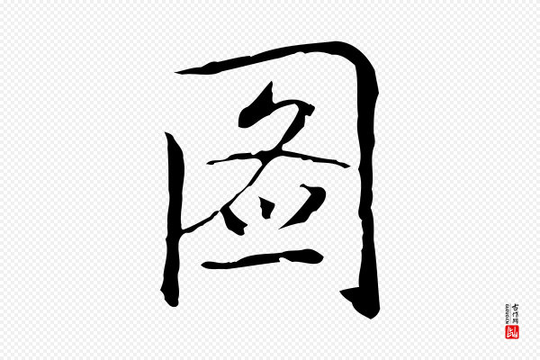 乃贤《南城咏古》圖(图)