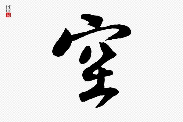楼钥《跋武昌西山诗》空
