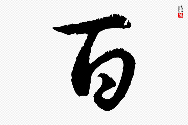 赵孟頫《与德俊帖》百