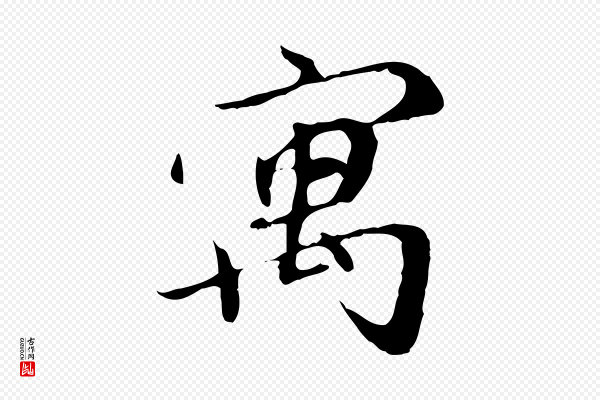 赵孟頫《与师孟帖》寓
