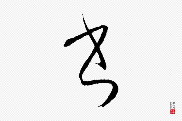 孙过庭《书谱》書(书)
