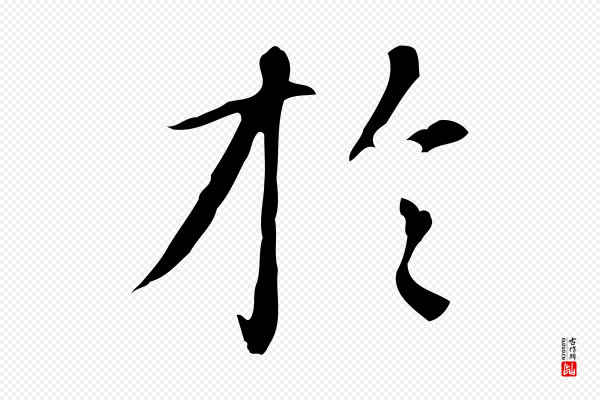 赵孟頫《抚州永安禅院僧堂记》於(于)