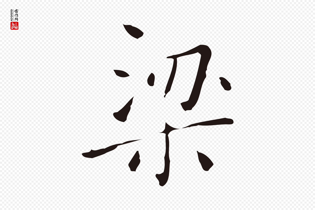 明代祝允明《刘基诗》中的“梁”字书法矢量图下载