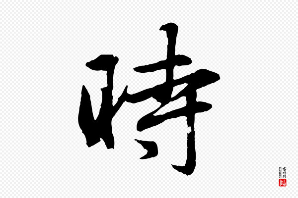 赵孟頫《与总管帖》時(时)