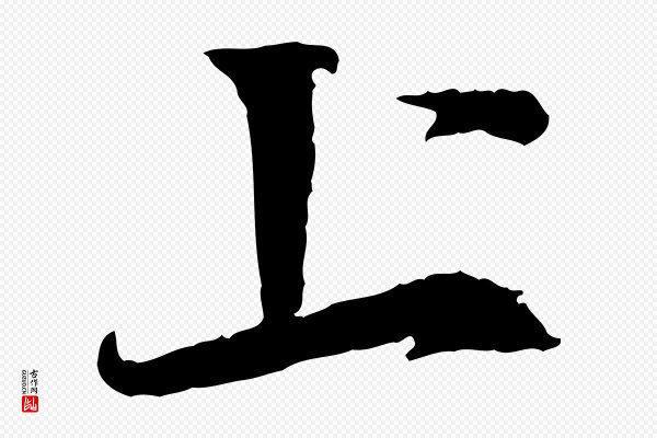 蔡襄《与宾客帖》上