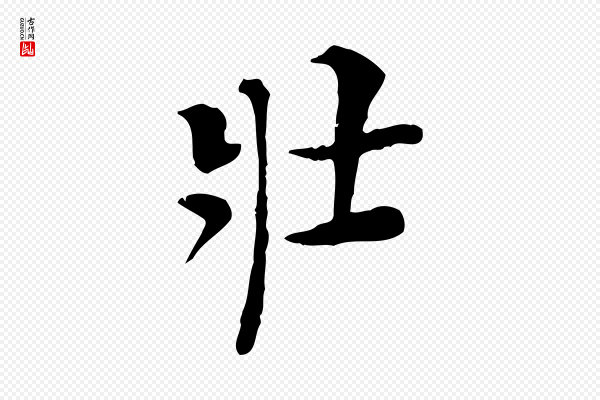 陈子壮《跋临东方先生画赞》壯(壮)