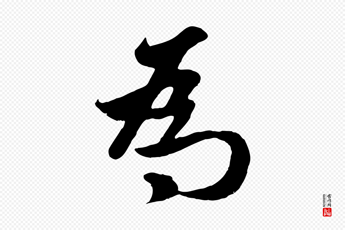 元代赵孟頫《纨扇赋》中的“為(为)”字书法矢量图下载