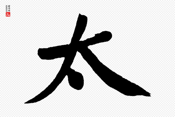 董其昌《跋寒食帖》太
