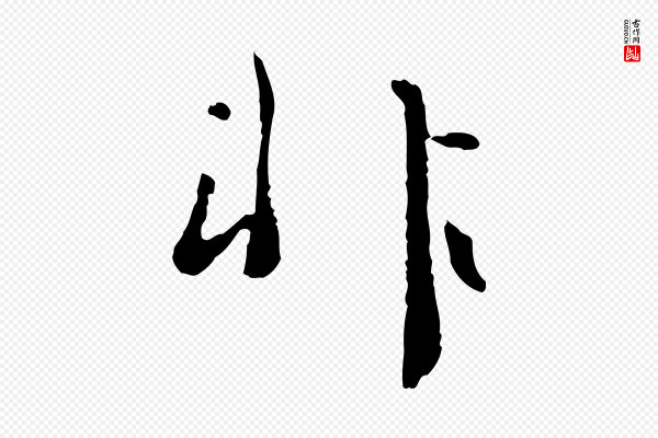富弼《与君谟帖》非