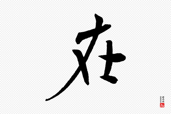 米芾《淡墨诗》在