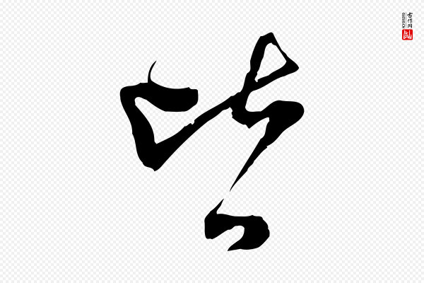 范成大《垂诲帖》皆