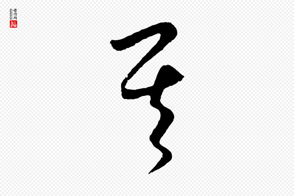 饶介《梓人传》其