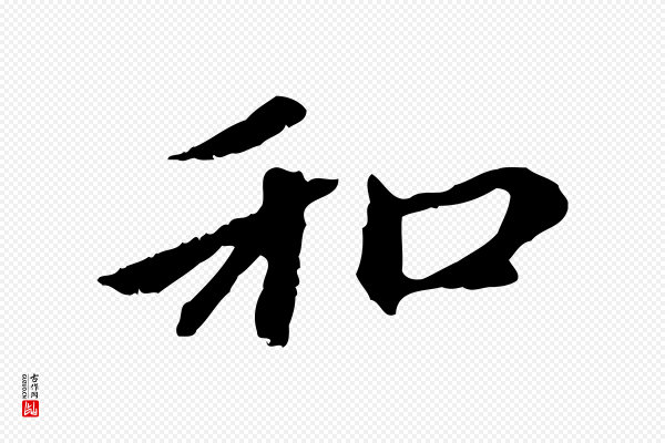 赵孟頫《与中峰札》和