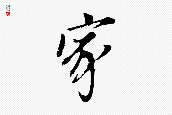 董其昌《跋与中峰帖》家