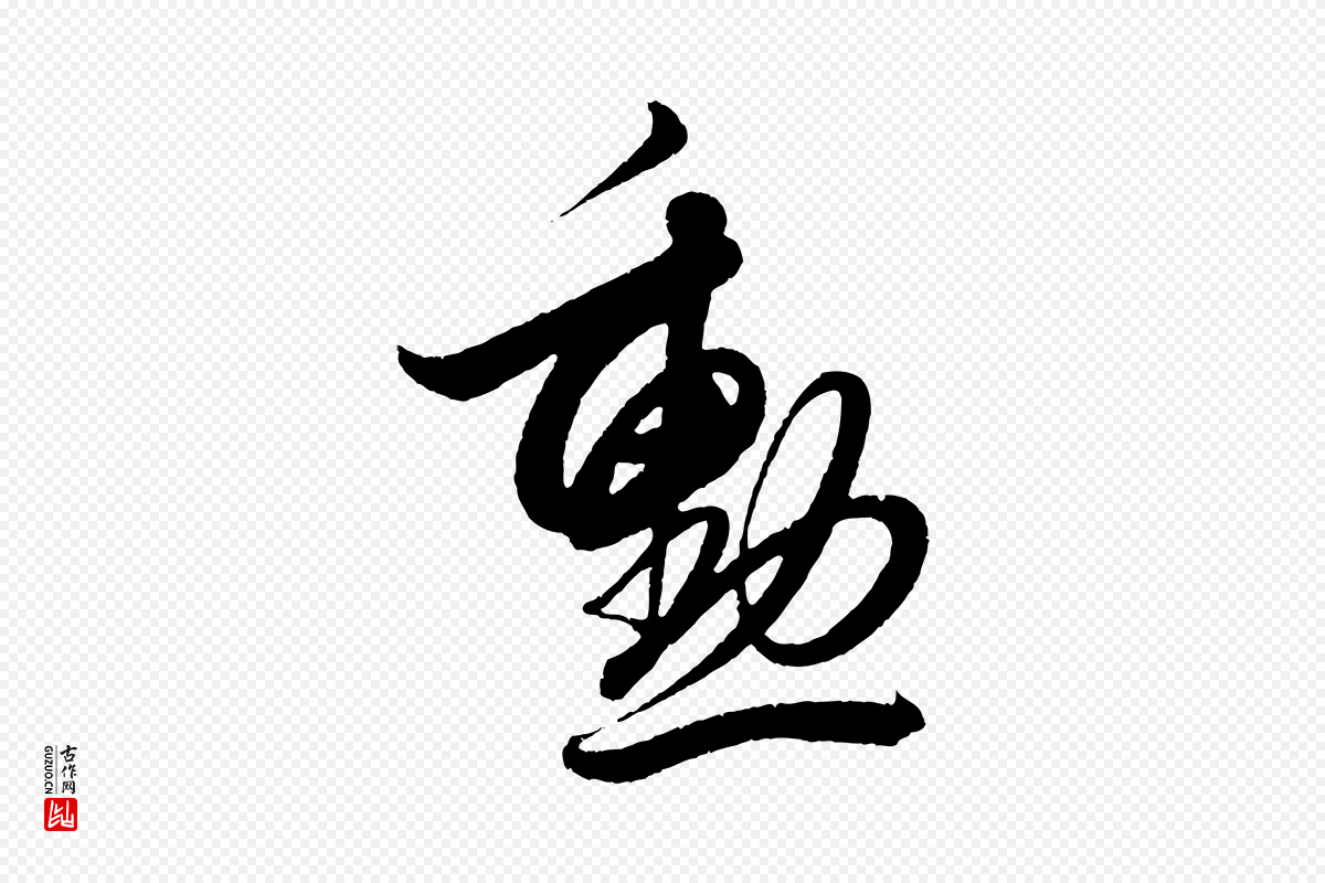 明代解缙《自书诗帖》中的“勳”字书法矢量图下载