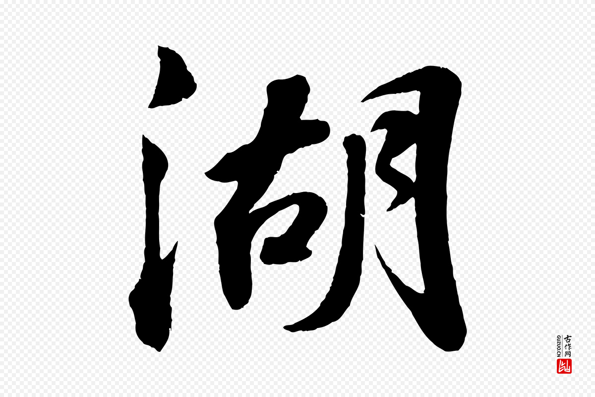 宋代苏轼《次韵王晋卿送梅花一首》中的“湖”字书法矢量图下载