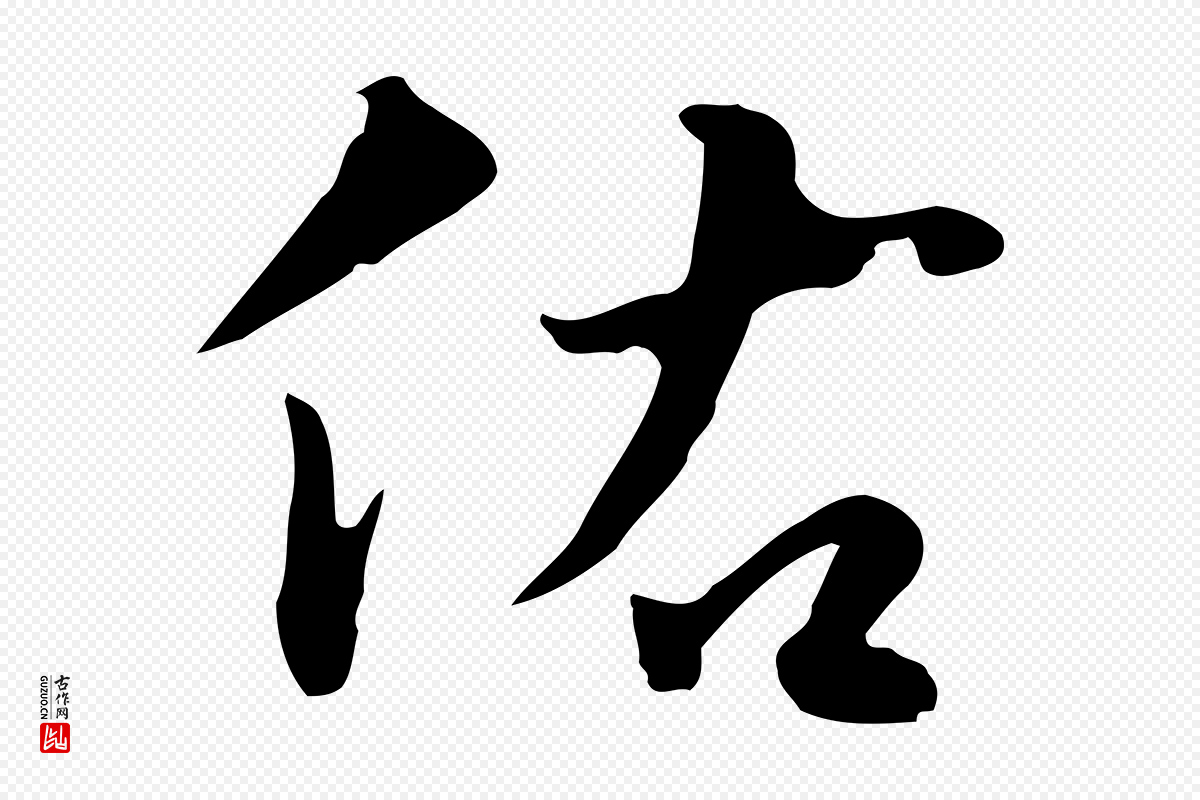 明代林佑《跋鶺鴒颂》中的“佑”字书法矢量图下载