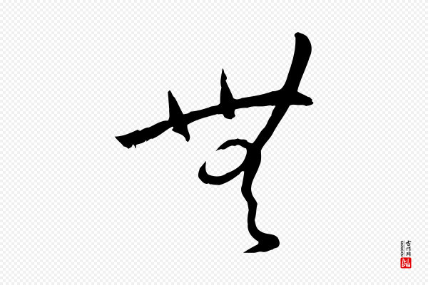 孙过庭《书谱》無(无)