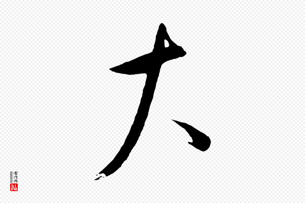 康里子山《颜鲁公论书帖》大