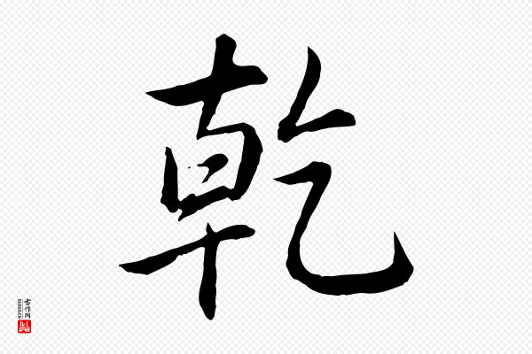 高宗《跋伯远帖》乾(干)