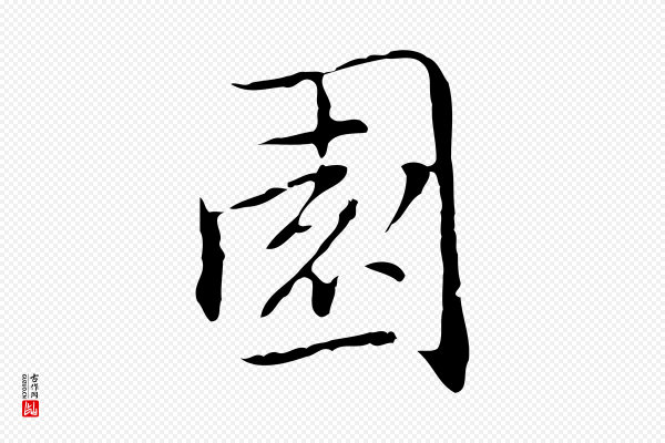 乃贤《南城咏古》園(园)