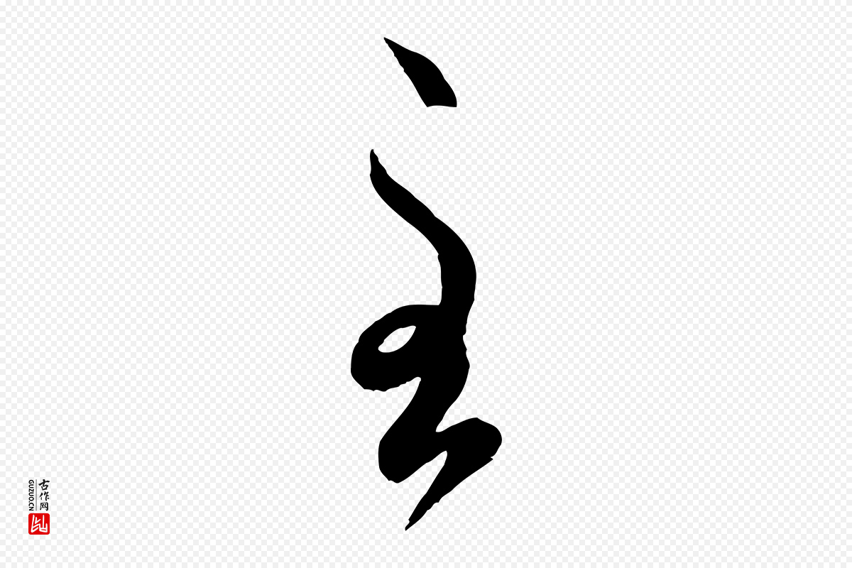元代赵孟頫《临右军帖》中的“至”字书法矢量图下载