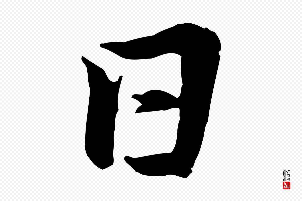 宋代黄山谷《送刘季展诗》中的“日”字书法矢量图下载