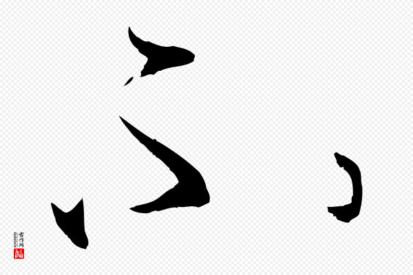 孙过庭《书谱》不