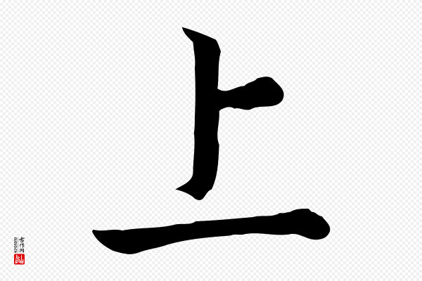 高宗《嵇康养生论》上