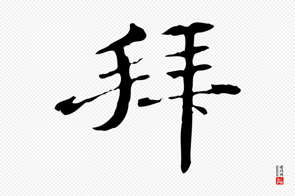 危素《跋书杜诗帖》拜