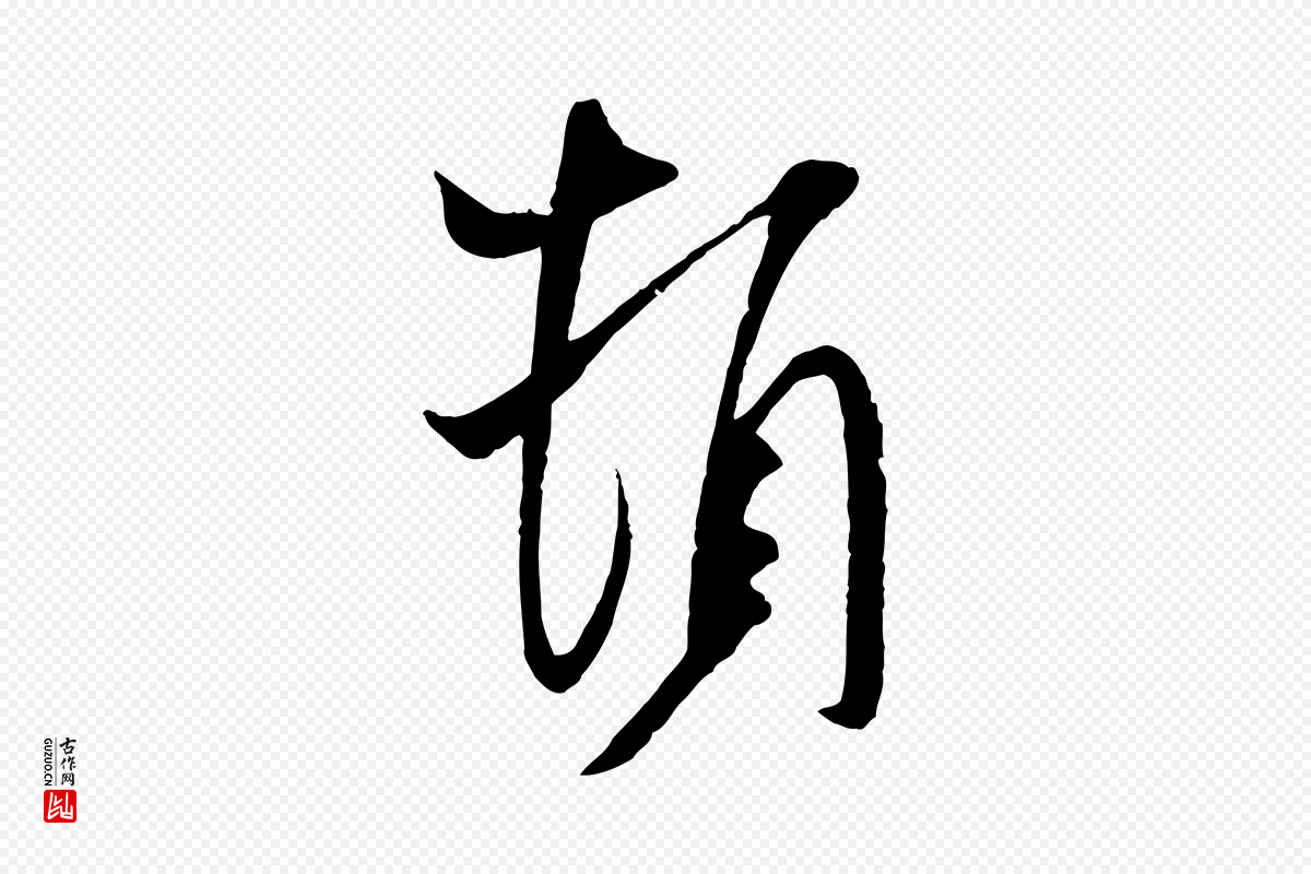 宋代米芾《与提刑帖》中的“頓(顿)”字书法矢量图下载