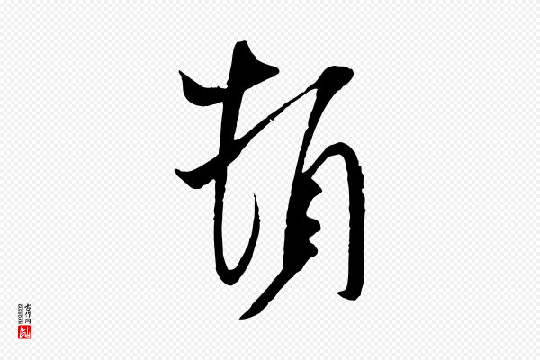 米芾《与提刑帖》頓(顿)