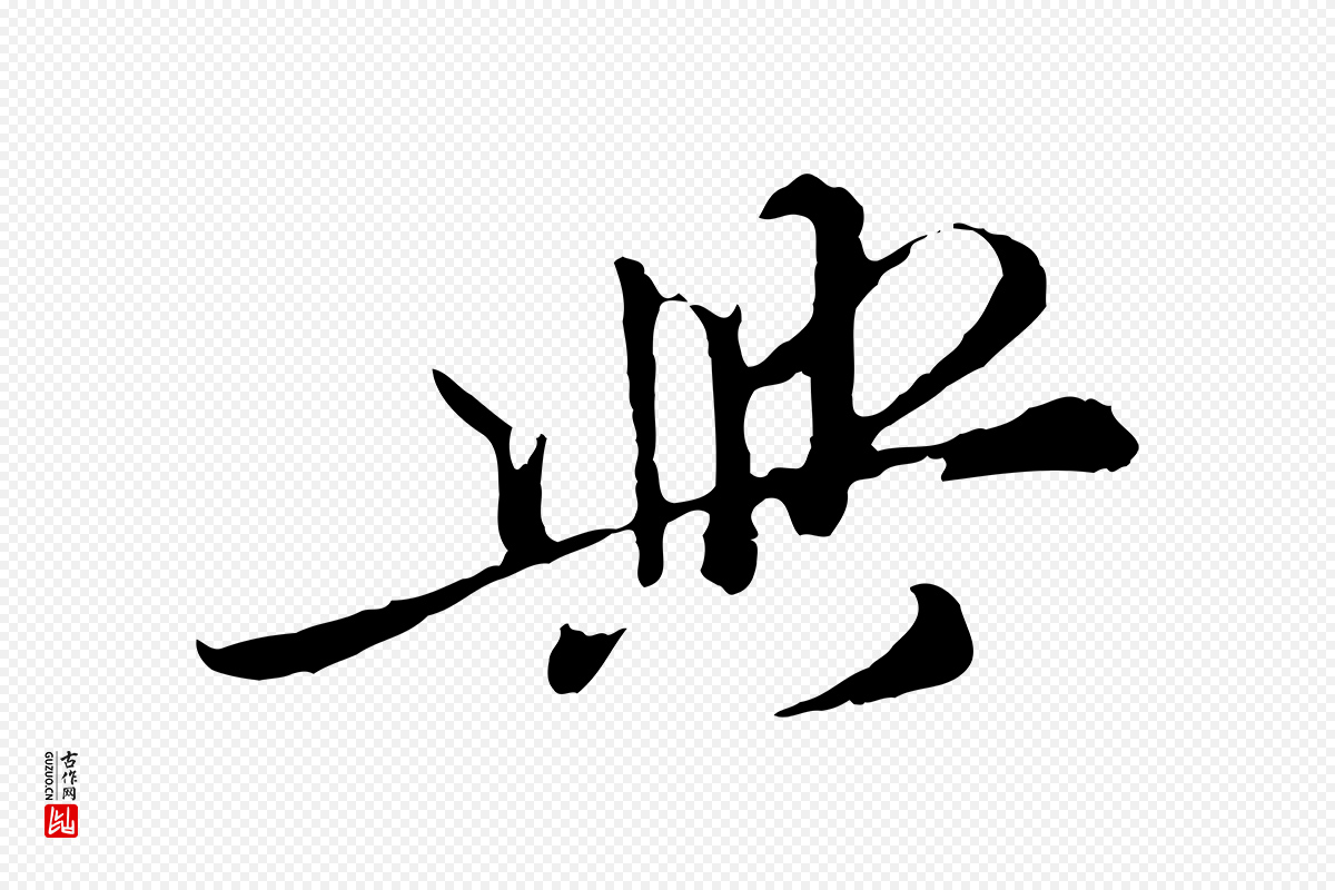 元代陈从龙《跋保母帖》中的“與(与)”字书法矢量图下载