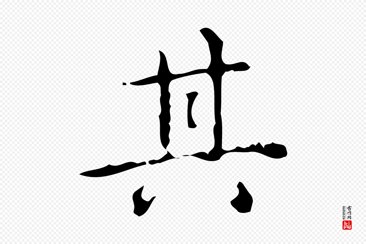 清代高宗《跋中山松醪赋》中的“其”字书法矢量图下载