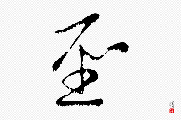 赵孟頫《感兴诗并序》聖(圣)