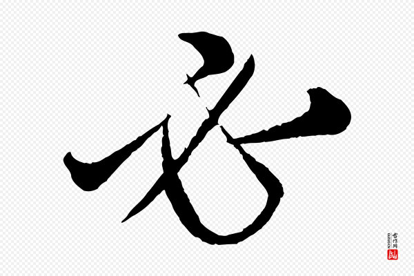 康里子山《渔夫辞》必