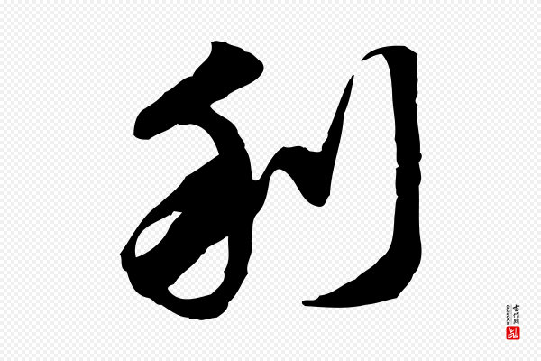 吴宽《跋进诗帖》利