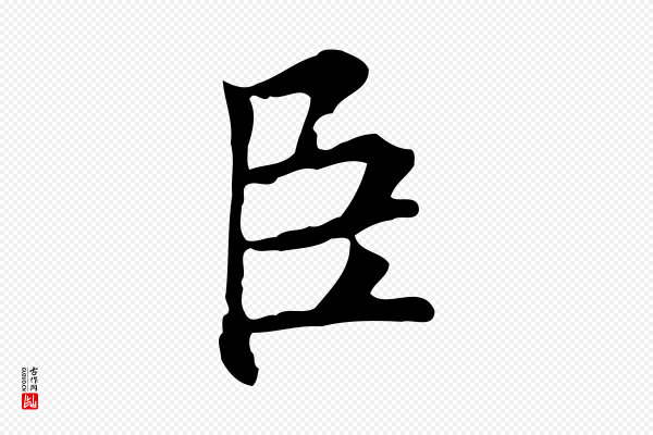 沈粲《御赐五咏》臣