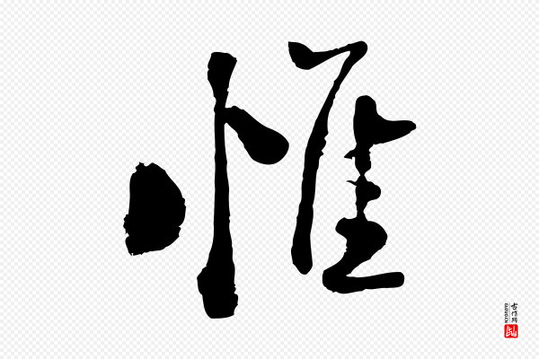 陆游《与仲躬帖》惟