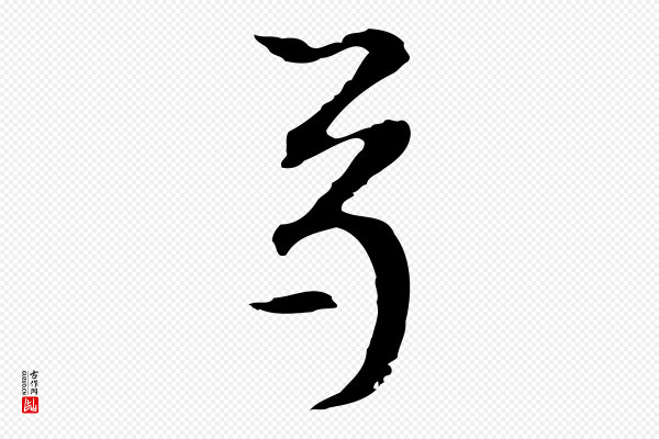 柯九思《跋双钩兰亭序》卷