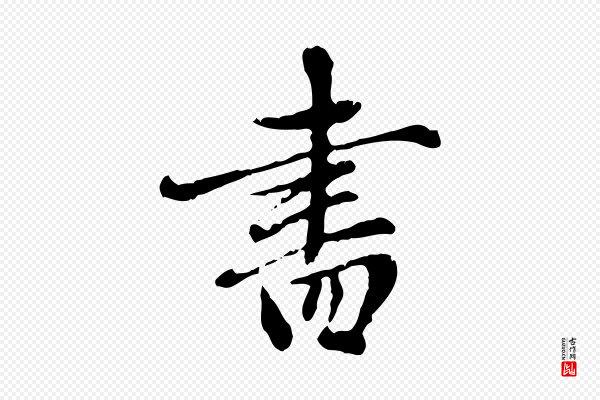 赵孟頫《跋书楞严经》書(书)