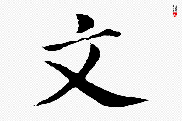 董其昌《洛神赋十三行补》文