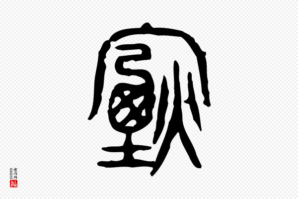 许慎《说文解字》煙(烟)