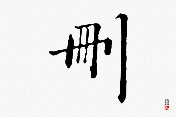 郑柏《跋游目帖》刪(删)