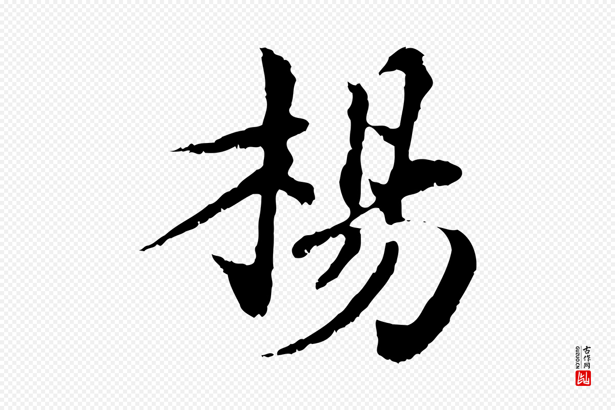 宋代苏颂《跋二谢帖》中的“楊(杨)”字书法矢量图下载